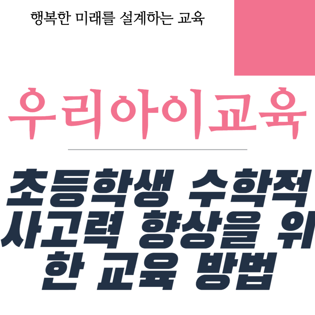 초등학생 수학적 사고력 향상을 위한 교육 방법