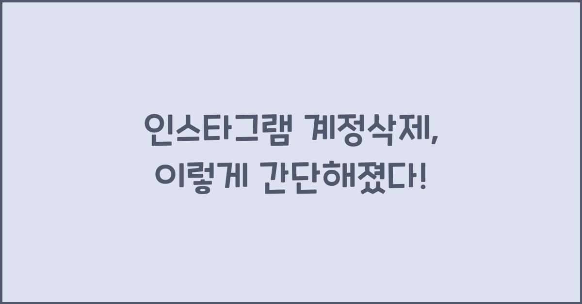 인스타그램 계정삭제