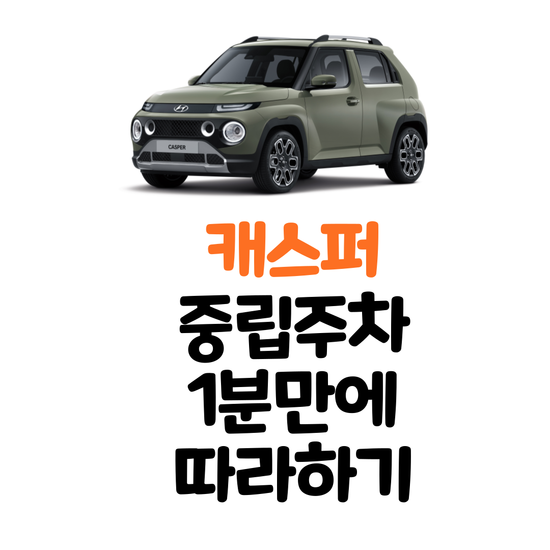 캐스퍼N단