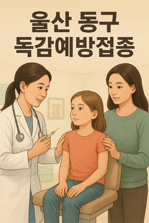 울산 동구 독감예방접종 이미지