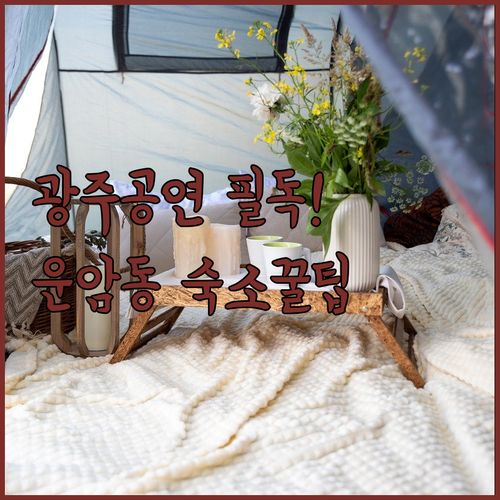 광주문화예술회관 공연 관람과 운암동 ..