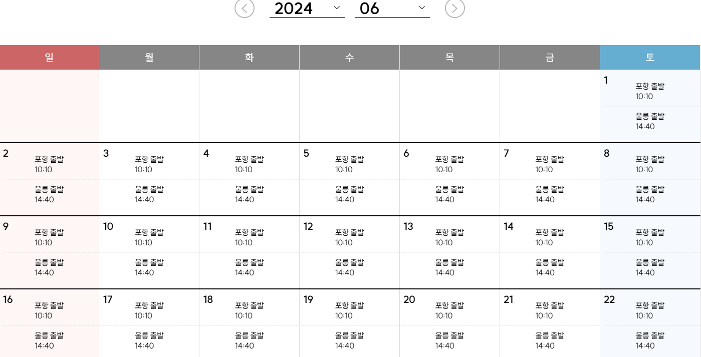 울릉도 여행 배편 초쾌속 여객선 예매방법(출처-홈페이지)