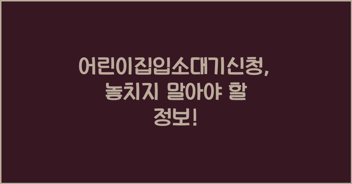 어린이집입소대기신청