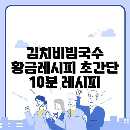 김치비빔국수 황금레시피 초간단 10분 레시피