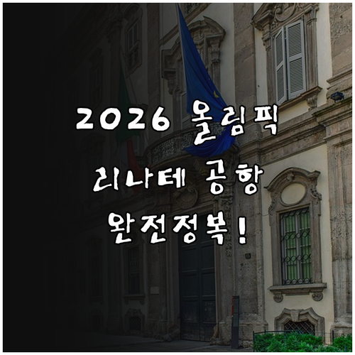 2026 밀라노 올림픽 리나테 공항 ..