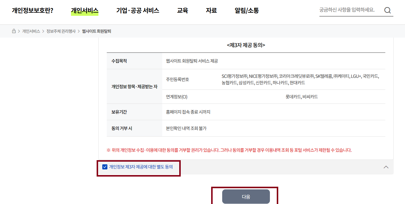 e프라이버시 클린서비스(개인정보 포털) 조회 및 탈퇴 하는 방법