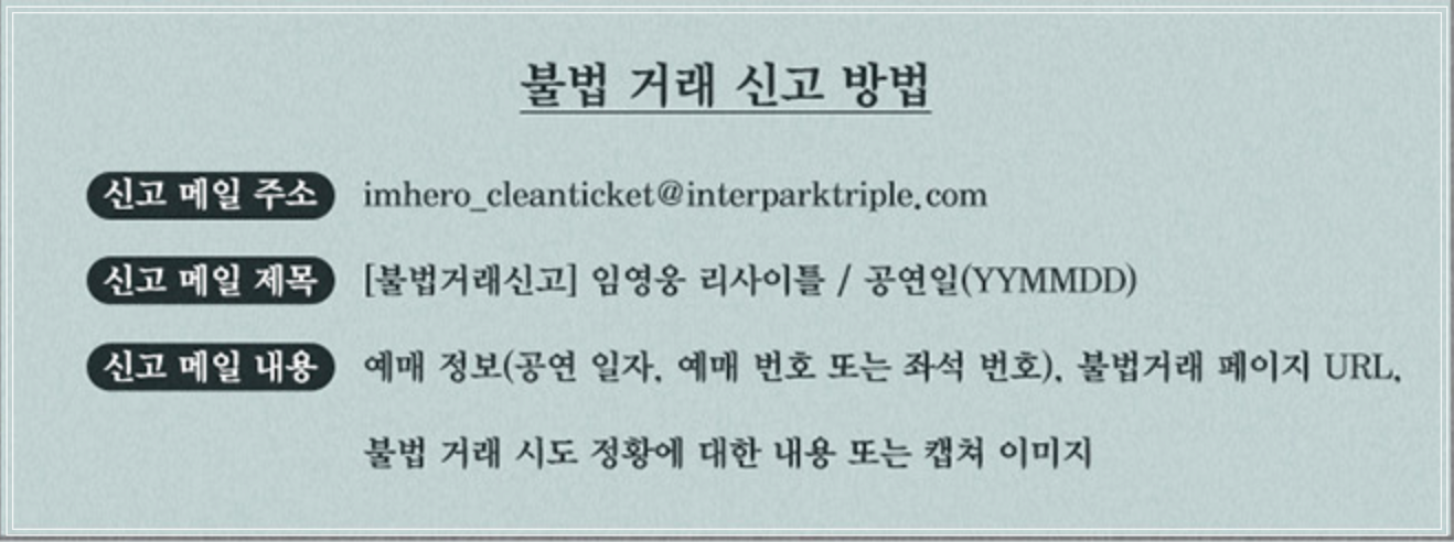 불법 티켓 거래 정보
