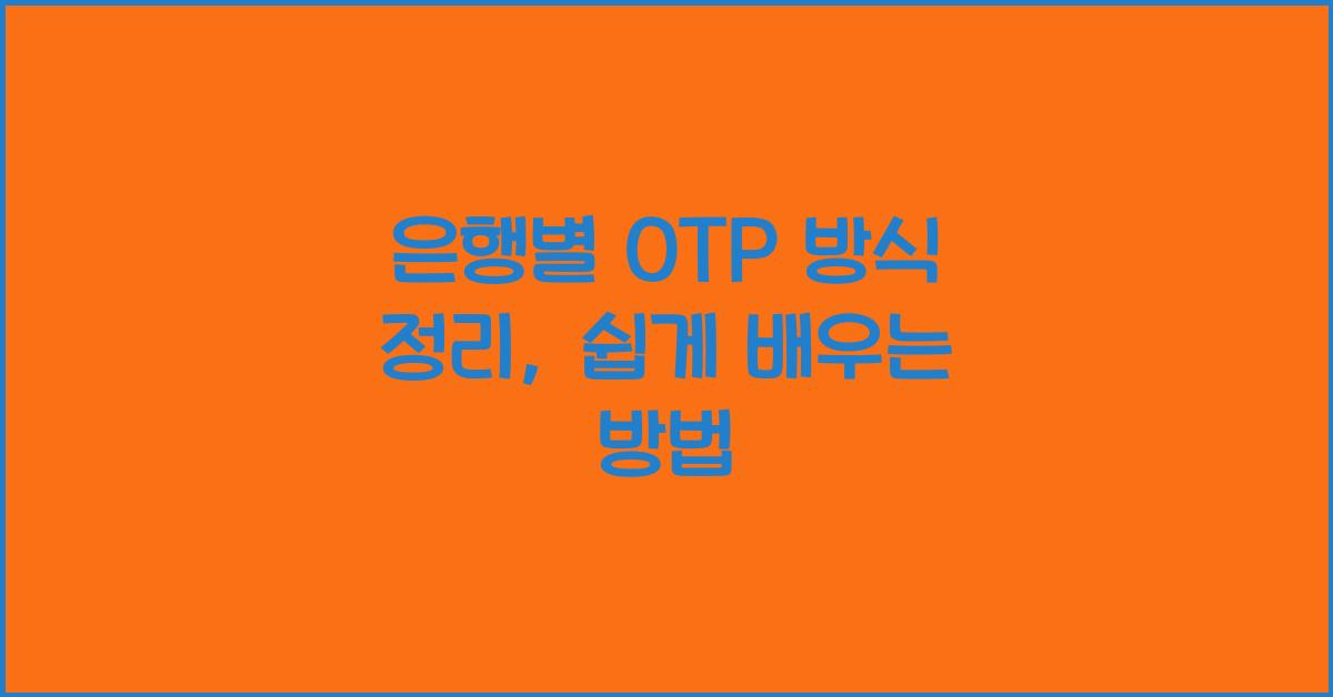 은행별 OTP 방식 정리