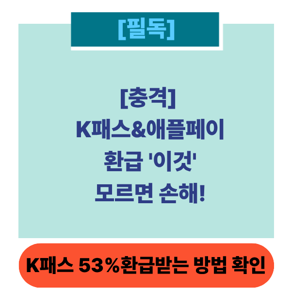 k패스애플페이썸네일