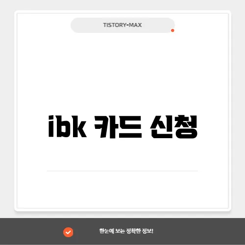 ibk 카드 신청