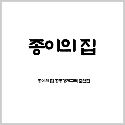 종이의 집
