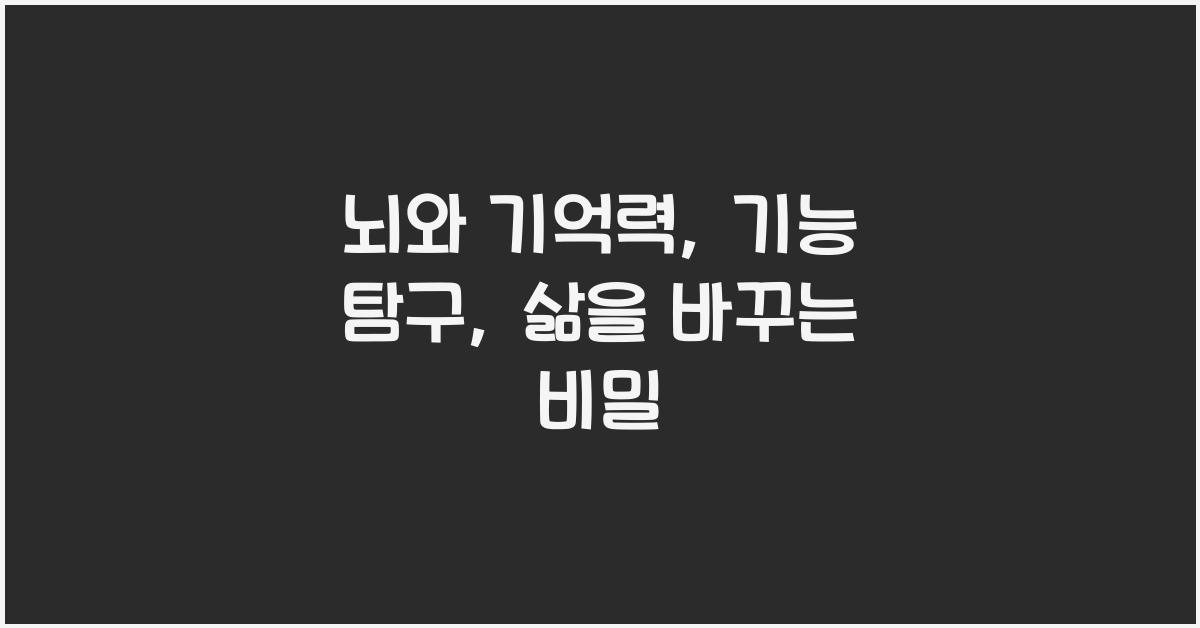 뇌와 기억력, 기능 탐구
