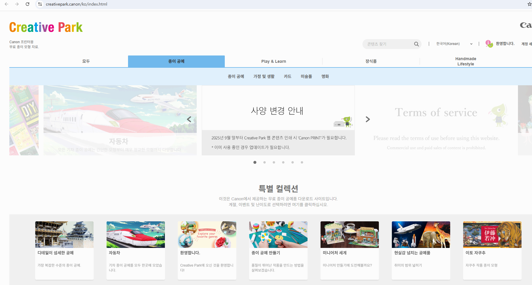 캐논 종이 공예 (페이퍼 크래프트 도안) - 캐논 크리에이티브 파크와의 작별