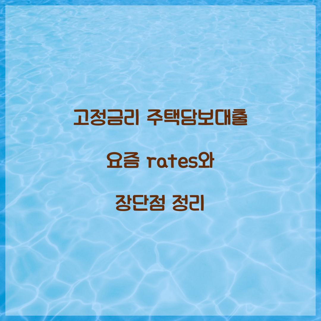 고정금리 주택담보대출