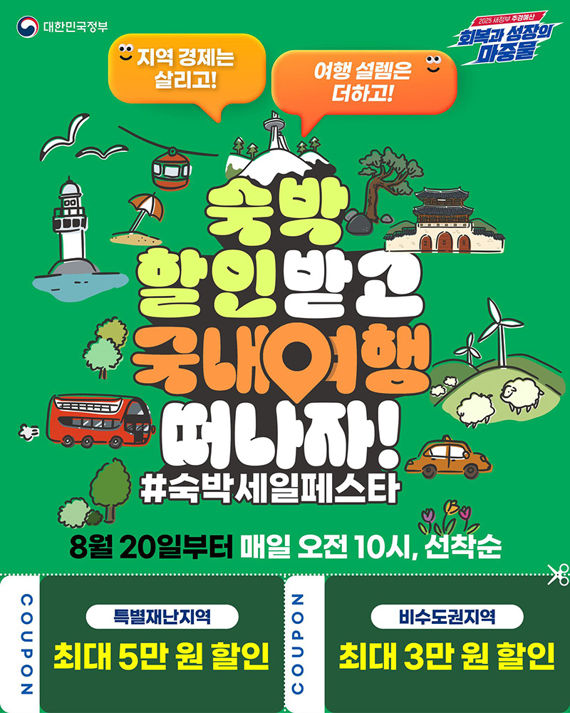 국내여행 할인 혜택: 대한민국 숙박세일 페스타'로 여행비 걱정 뚝!
