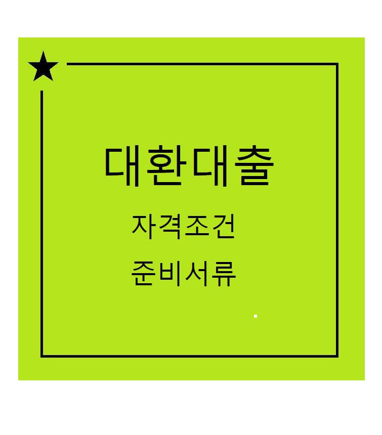 채무통합 자격조건