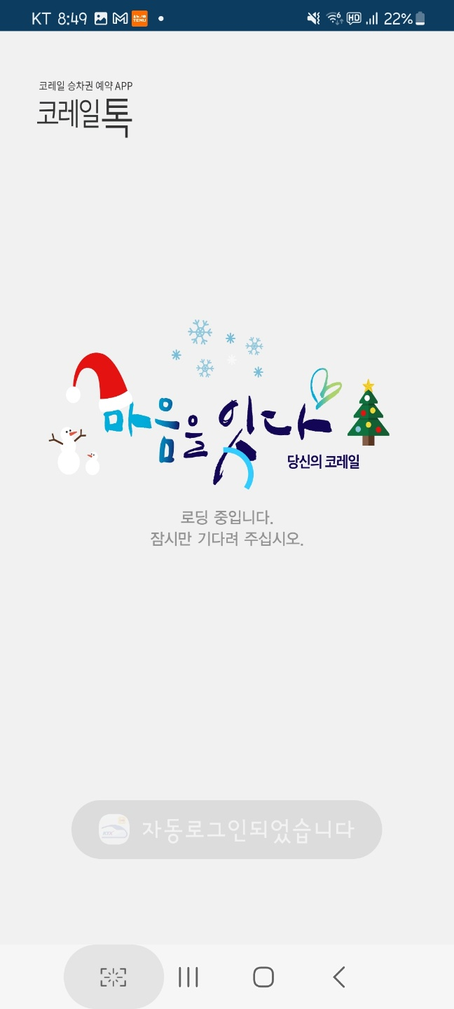 코레일 톡 연결 화면