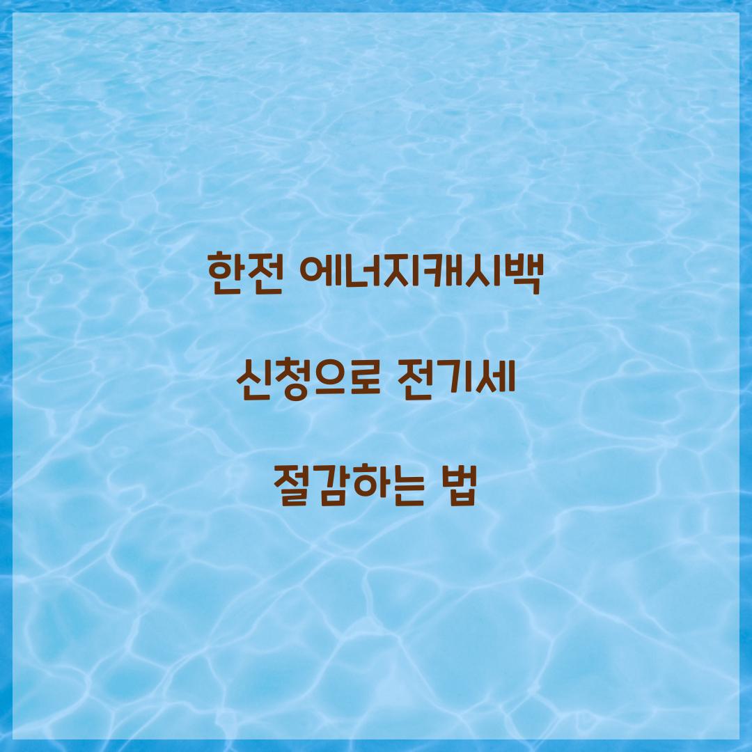 한전 에너지캐시백 신청