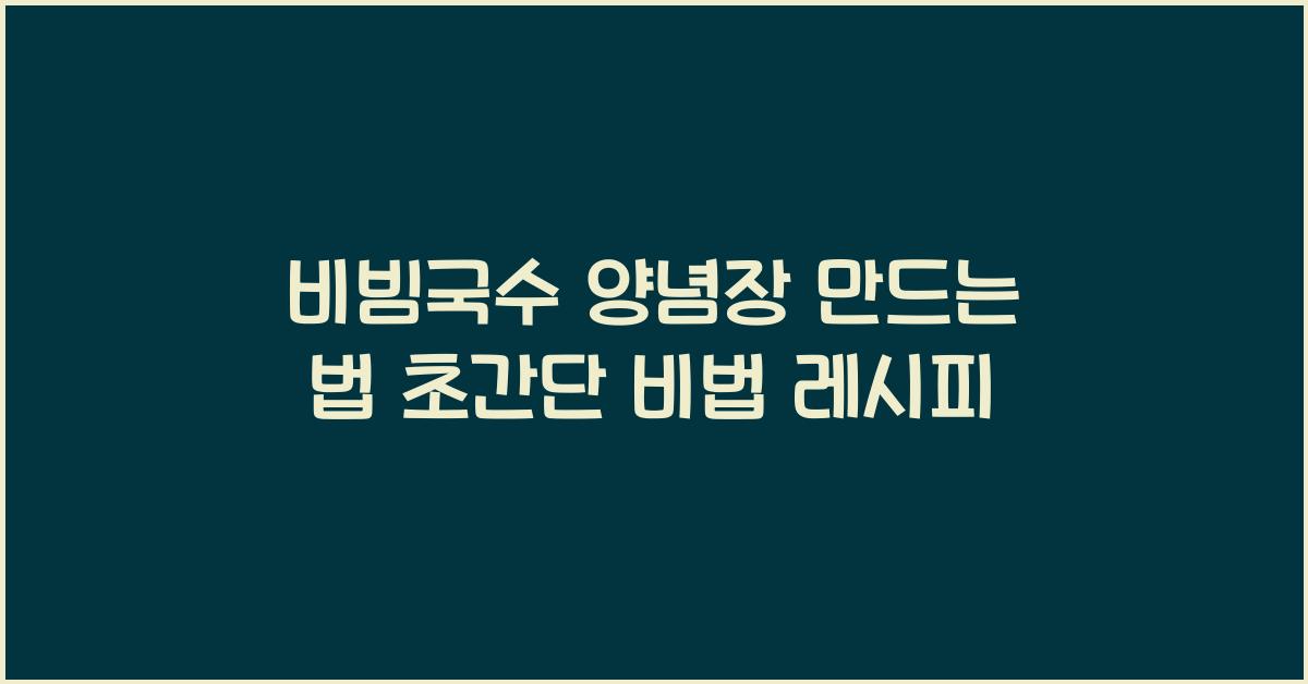 비빔국수 양념장 만드는 법