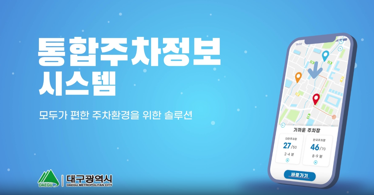 대구광역시 통합주차정보시스템 사이트