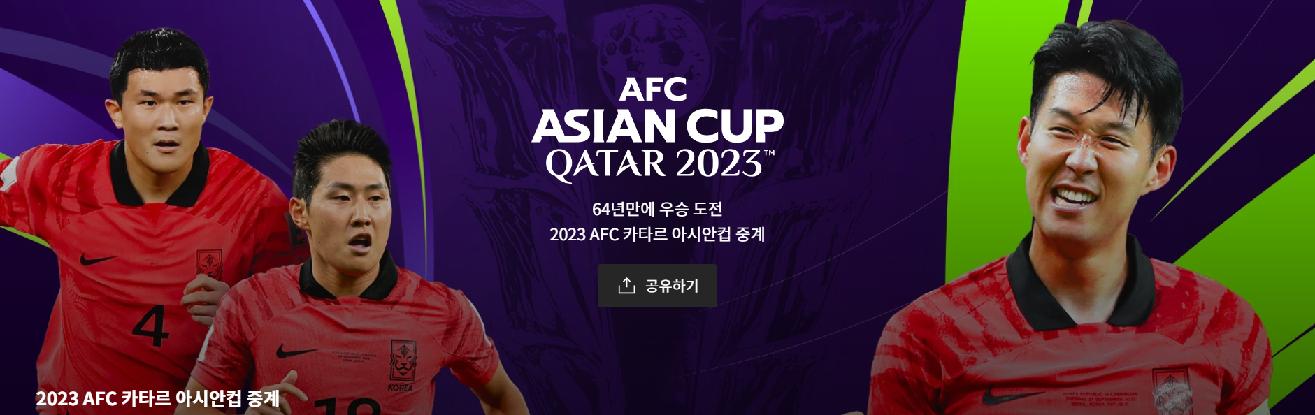 카타르아시안컵축구경기일정무료중계사이트