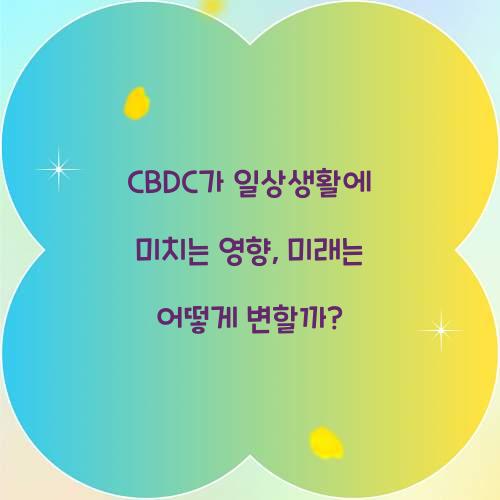 CBDC가 일상생활에 미치는 영향