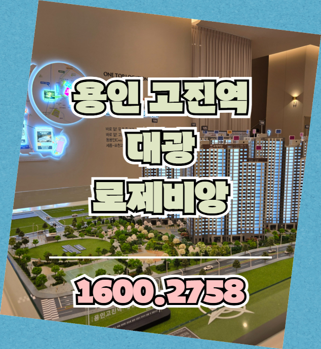 경기도 용인시 처인구 고림지구에 들어서는 860세대 규모의 신규 분양 아파트