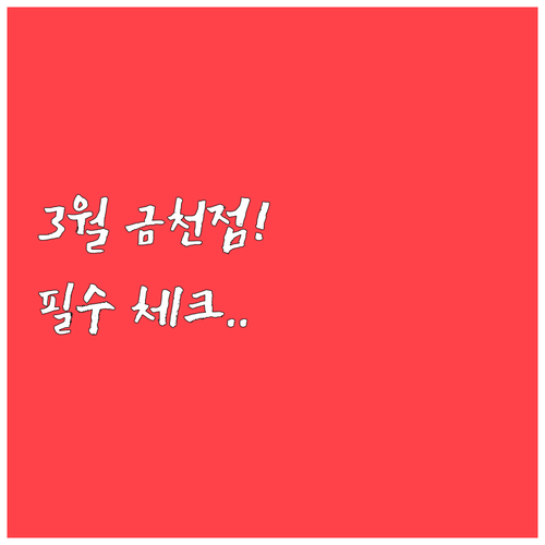 2026년 3월 홈플러스 금천점 휴무..