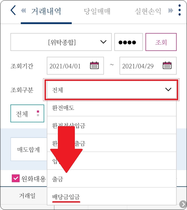 배당금입금 선택