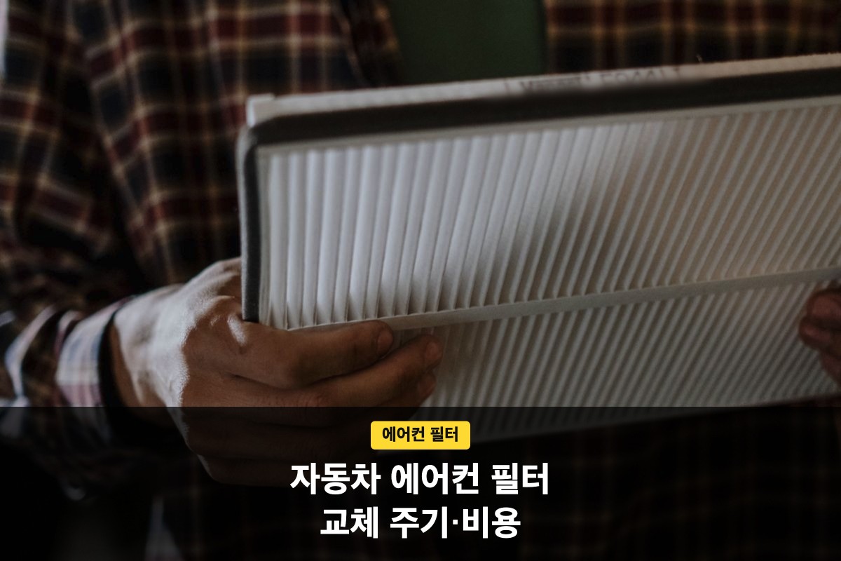 손에 든 새 자동차 에어컨 필터와 교체 주기 안내 문구