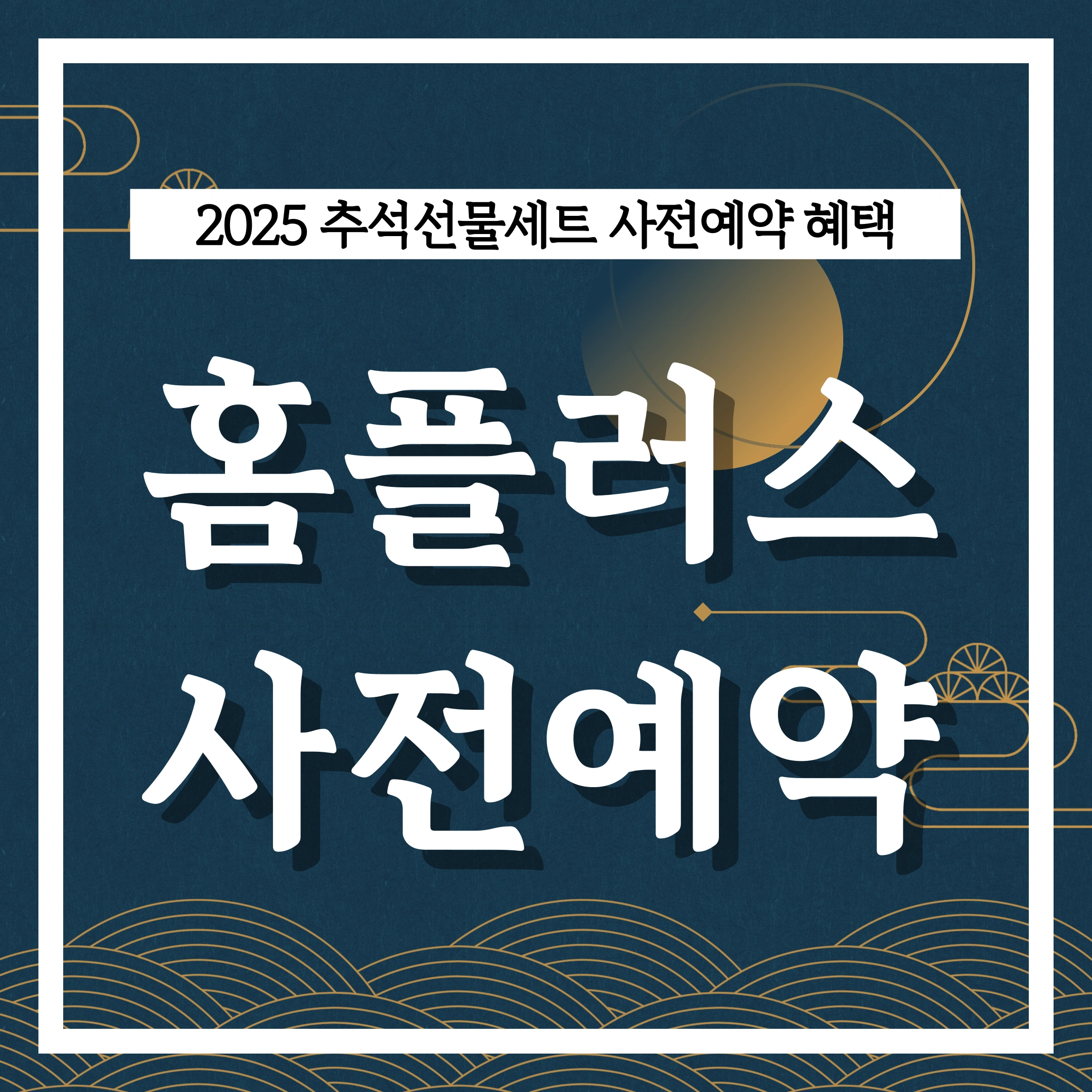 홈플러스-추석-선물세트-사전예약