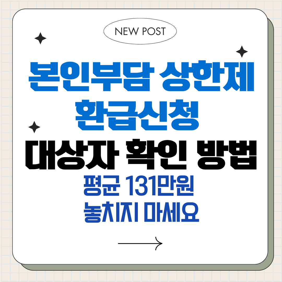 본인부담상한제 환급 신청 대상자 확인 방법