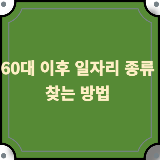 60대-이후-일자리-종류-찾는-방법