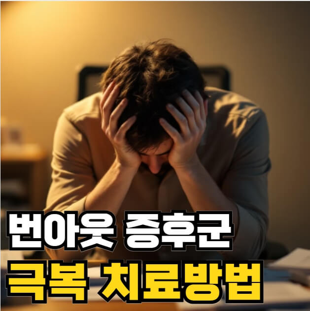 번아웃 증후군 증상 극복 치료방법