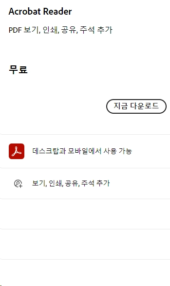 어도비-PDF-뷰어-다운로드-무료