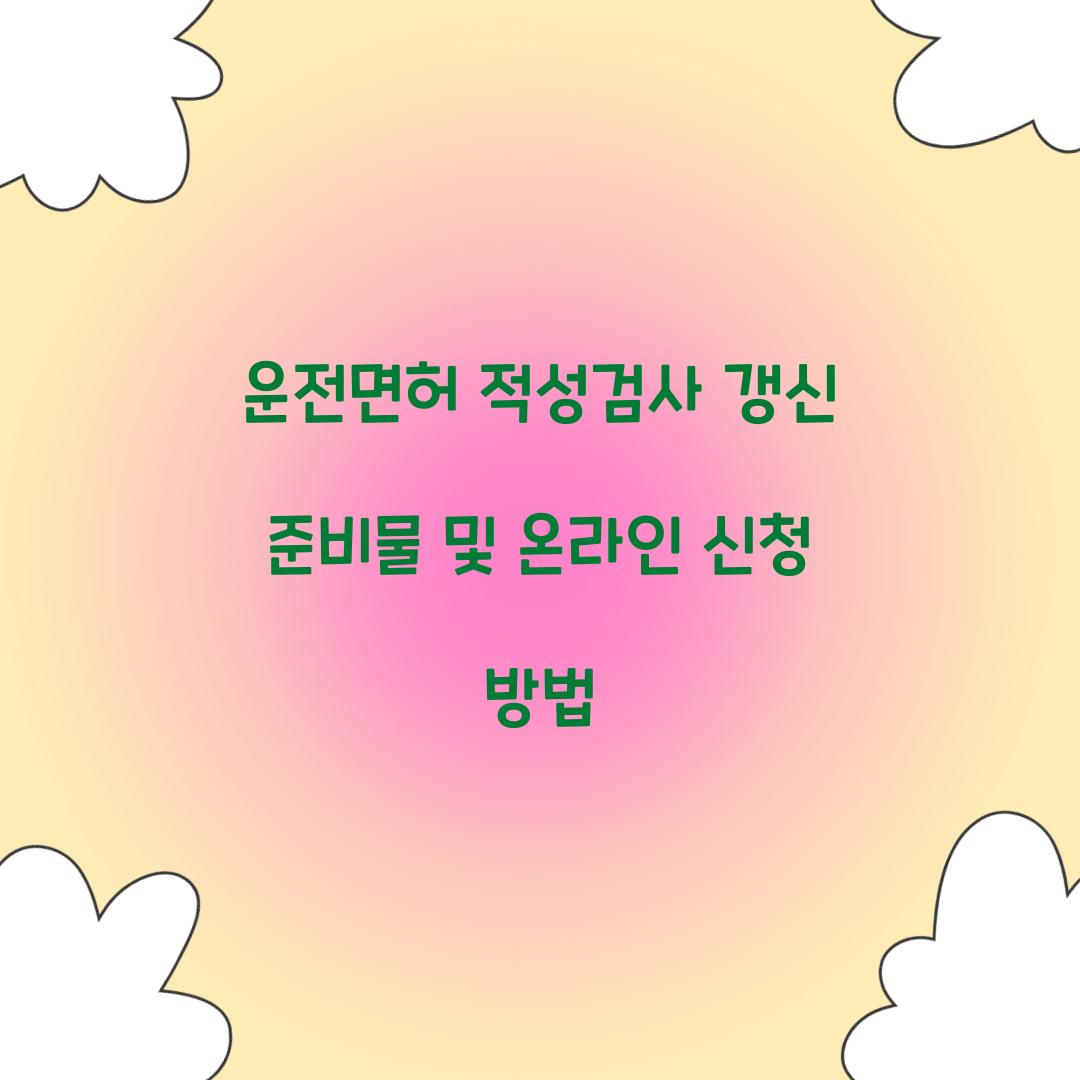 운전면허 적성검사