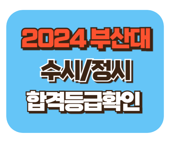 부산대 수시/정시등급 확인하기[2024학년도]