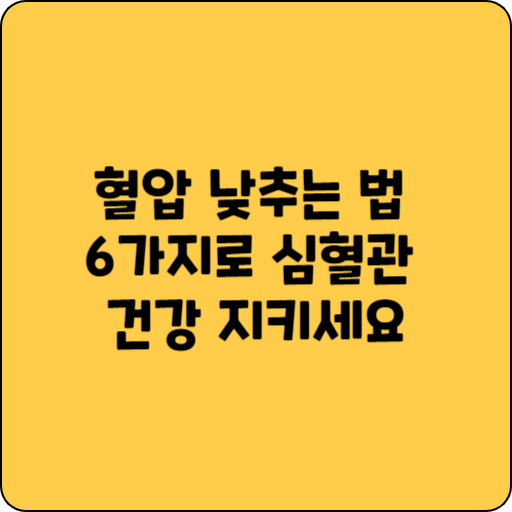 혈압 낮추는 법