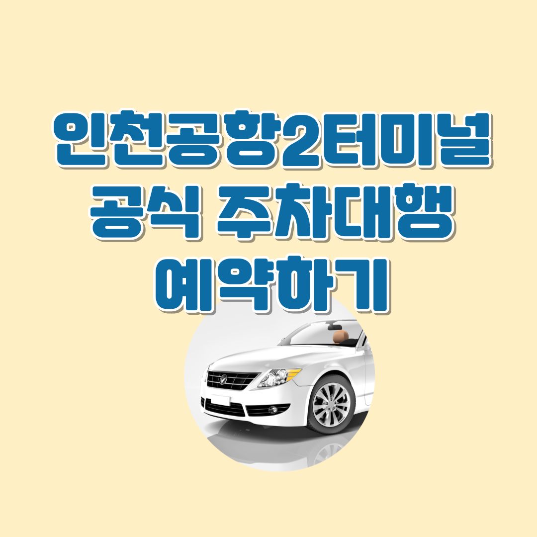인천공항제2터미널주차대행