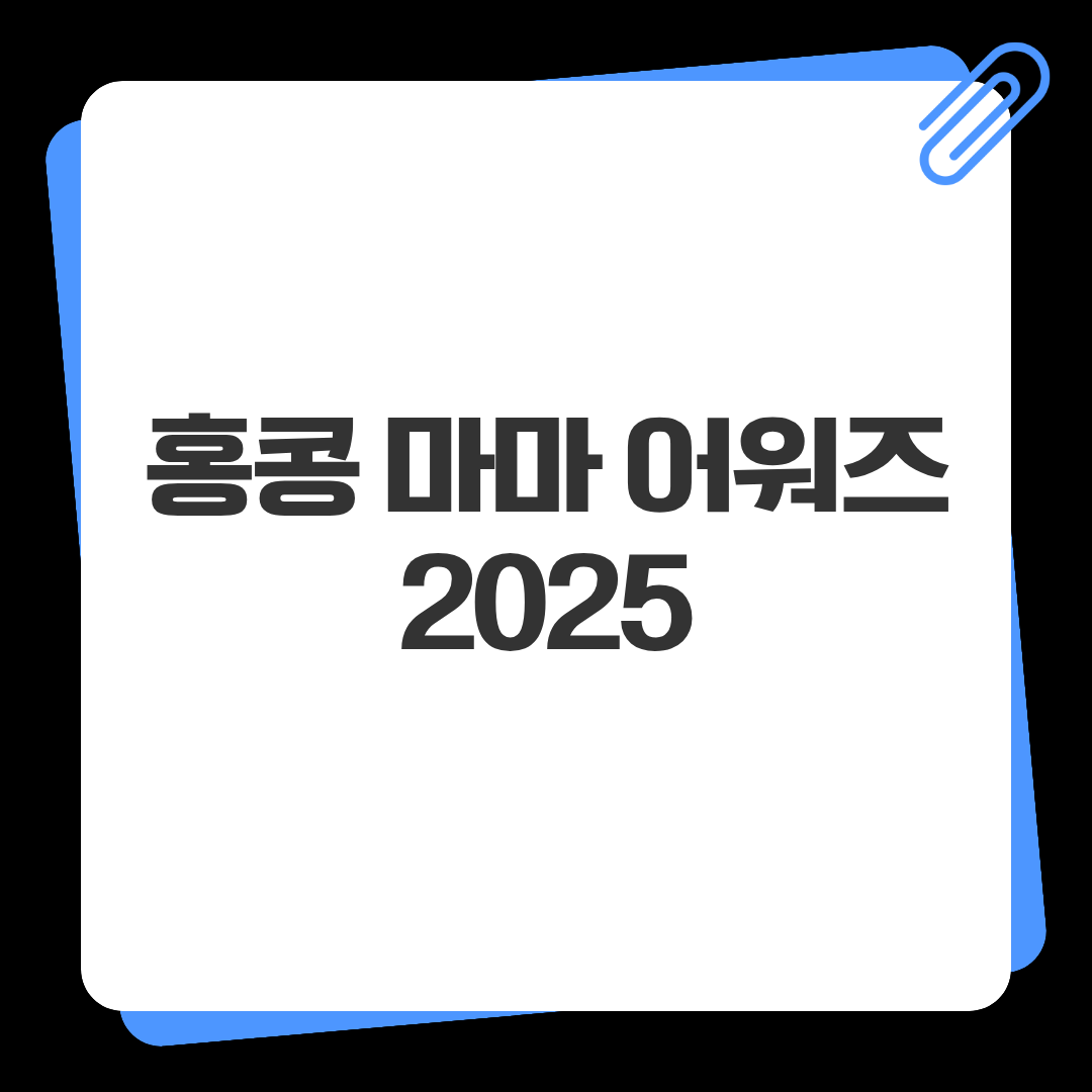 홍콩 마마 어워즈 2025