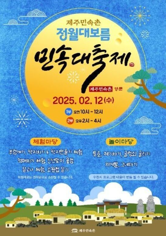 제주민속촌 정월대보름 민속대축제