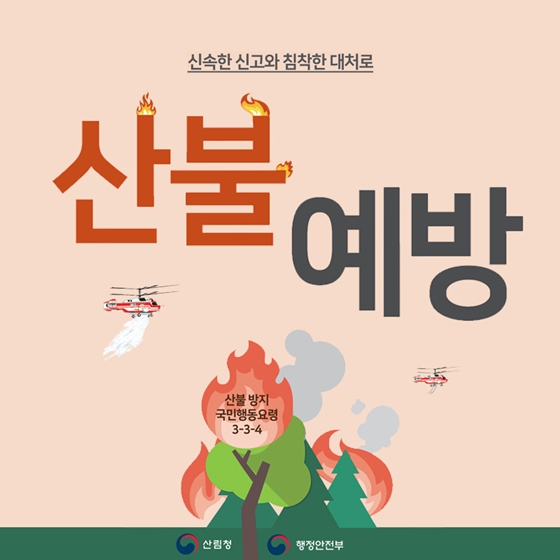 산불 3단계 발령 시 꼭 알아야 할 행동 요령 총정리