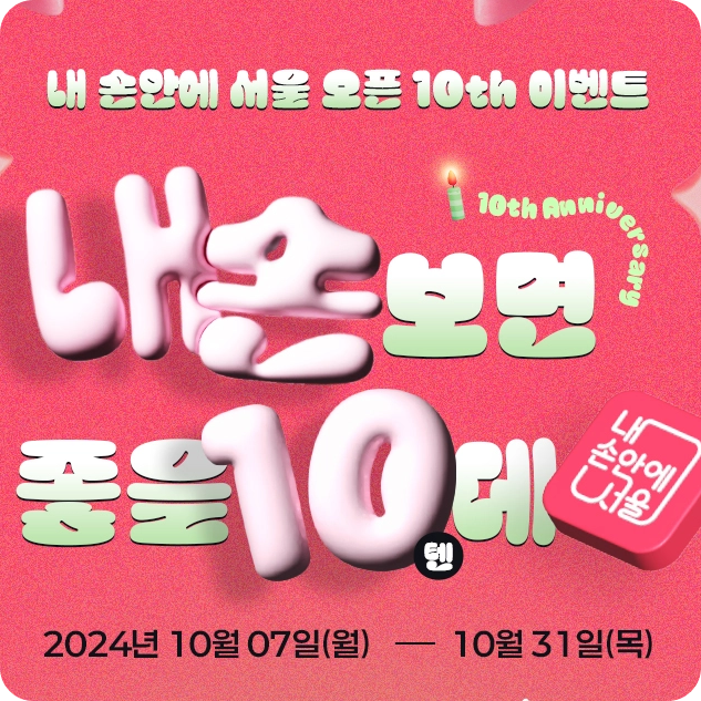 내 손안에 서울 10주년 기념 내손 보면 좋을10(텐)데 이벤트 소개 참여 방법 모바일 상품권 뉴스레터 퀴즈 앱 다운로드
