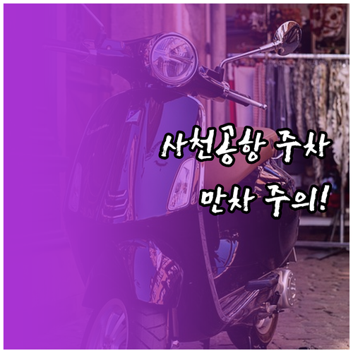 사천공항 실시간 주차 가능 대수 확인..