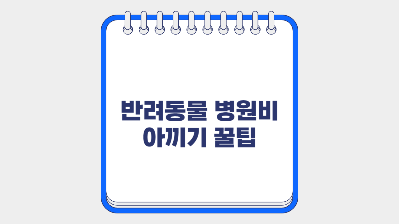 반려동물 병원비 아끼기 꿀팁
