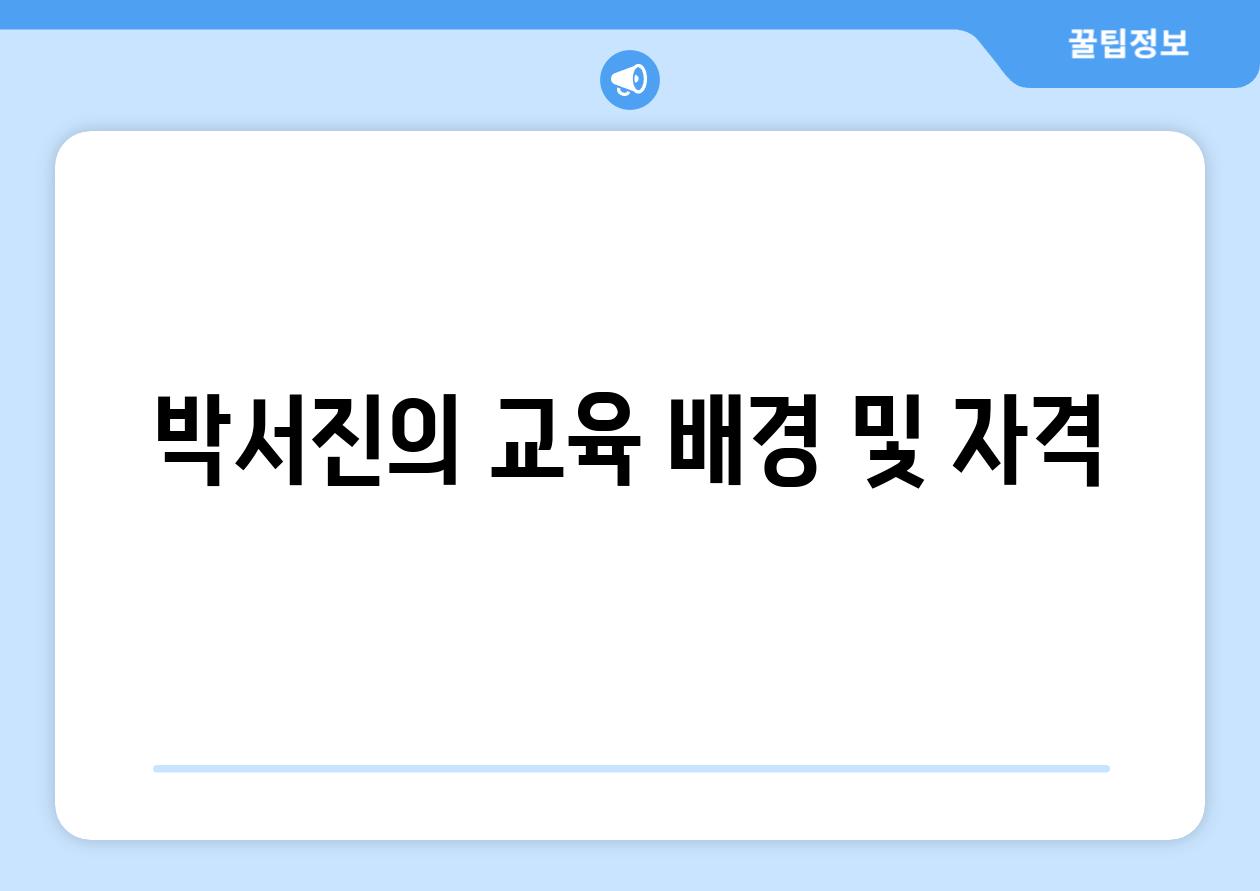 박서진의 교육 배경 및 자격