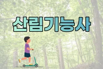 산림기능사 전망_14