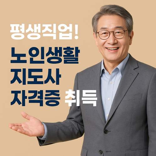 노인생활지도사 자격증 취득 - 평생직업 추천!