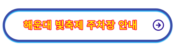 해운대-빛축제