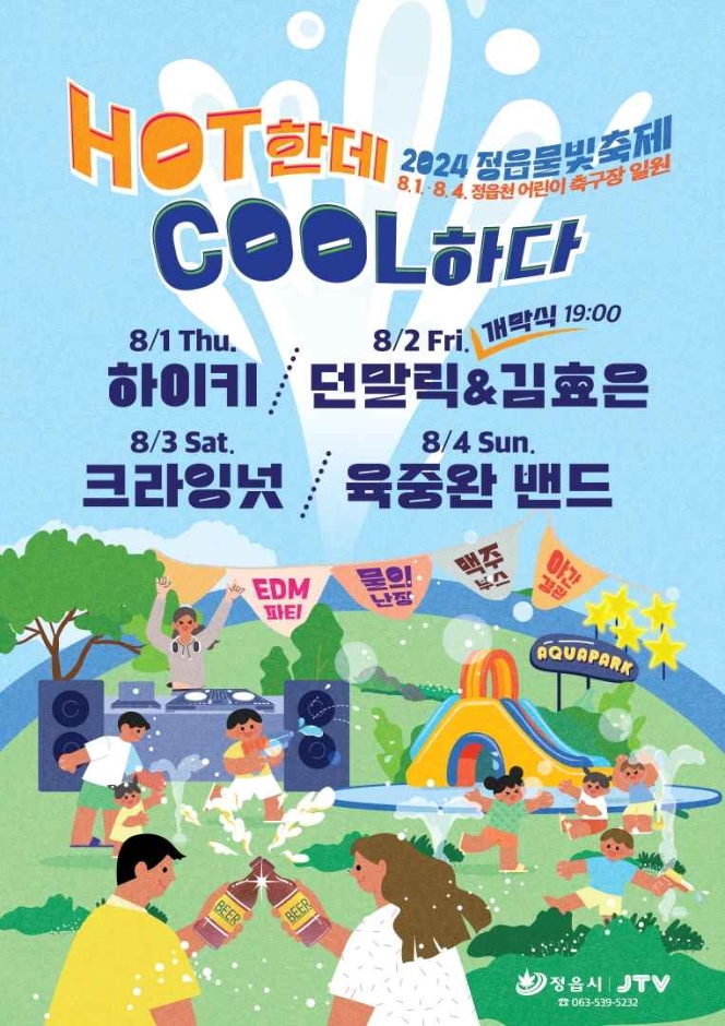 정읍물빛축제